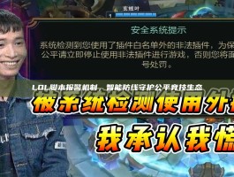 LOL脚本报警机制，智能防线守护公平竞技生态