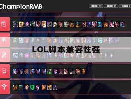 LOL脚本兼容性强，lol脚本运行错误是什么意思