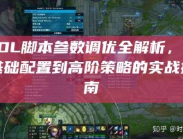 LOL脚本参数调优全解析，从基础配置到高阶策略的实战指南