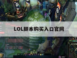 LOL脚本购买入口官网，lol脚本购买入口官网手机版