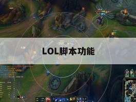 LOL脚本功能，lol脚本软件下载哪一个