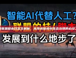 英雄联盟脚本日志全解析，从技术暗流到生态治理的必经之路