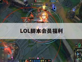 LOL脚本会员福利，lol脚本会员福利是什么