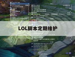 LOL脚本定期维护，lol脚本定期维护怎么取消