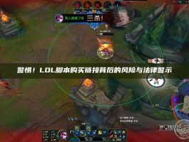 警惕！LOL脚本购买链接背后的风险与法律警示