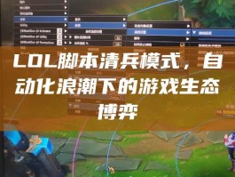 LOL脚本清兵模式，自动化浪潮下的游戏生态博弈