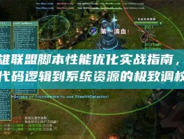 英雄联盟脚本性能优化实战指南，从代码逻辑到系统资源的极致调校