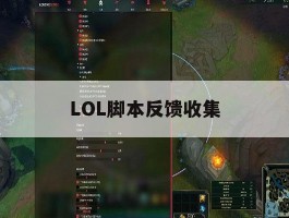 LOL脚本反馈收集，lol脚本检测得出来吗