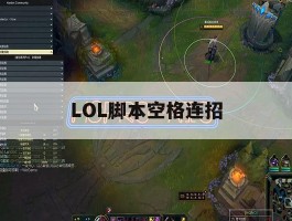 LOL脚本空格连招，lol空格改自动攻击