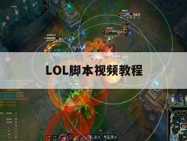 LOL脚本视频教程，lol脚本怎么写出来的