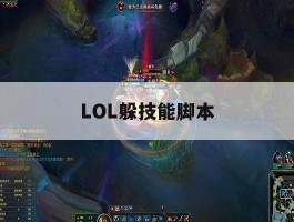 LOL躲技能脚本，英雄联盟躲技能脚本