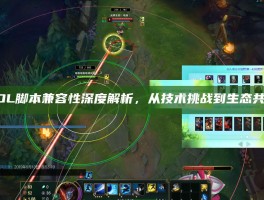 LOL脚本兼容性深度解析，从技术挑战到生态共建