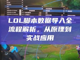 LOL脚本数据导入全流程解析，从原理到实战应用