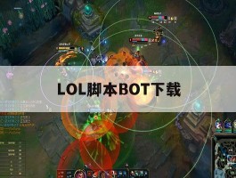 LOL脚本BOT下载，lol脚本bot nc哪个好用