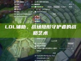 LOL辅助，战场隐形守护者的战略艺术