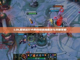 LOL脚本运行中的网络连接瓶颈与突破策略