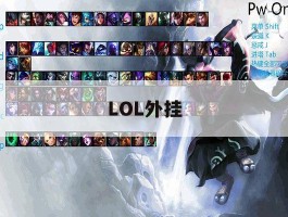 LOL外挂，lol脚本购买网站