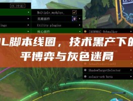 LOL脚本线圈，技术黑产下的公平博弈与灰色迷局