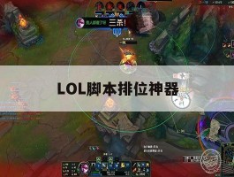 LOL脚本排位神器，lol脚本排位神器有哪些