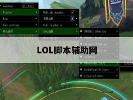 LOL脚本辅助网，LOL脚本辅助网免费