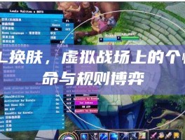 LOL换肤，虚拟战场上的个性革命与规则博弈