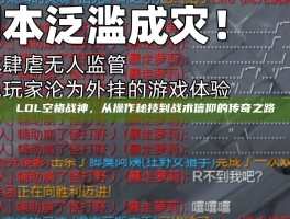 LOL空格战神，从操作秘技到战术信仰的传奇之路