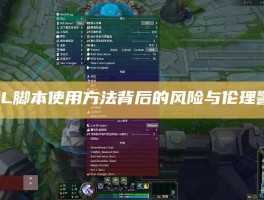 LOL脚本使用方法背后的风险与伦理警示