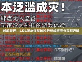 帧能破界，LOL脚本性能优化的终极指南与实战突破