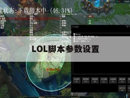 LOL脚本参数设置，lol脚本怎么写出来的