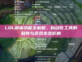 LOL脚本功能全解析，自动化工具的利弊与游戏生态影响