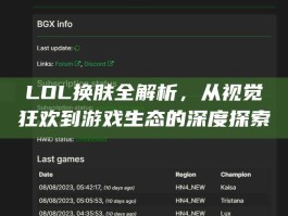 LOL换肤全解析，从视觉狂欢到游戏生态的深度探索