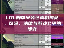 LOL脚本安装包真相揭秘，风险、法律与游戏公平的博弈