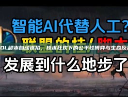 LOL脚本自动连招，技术狂欢下的公平性博弈与生态反思