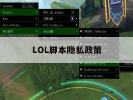LOL脚本隐私政策，英雄联盟使用脚本处罚力度