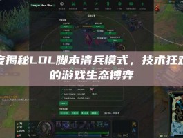 深度揭秘LOL脚本清兵模式，技术狂欢下的游戏生态博弈