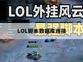LOL脚本数据库连接，lol脚本错误怎么回事