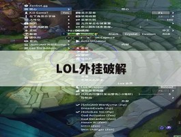 LOL外挂破解，英雄联盟破解脚本