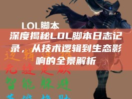 深度揭秘LOL脚本日志记录，从技术逻辑到生态影响的全景解析
