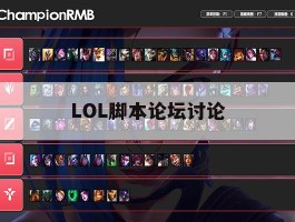 关于LOL脚本论坛讨论的信息
