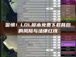 警惕！LOL脚本免费下载背后的风险与法律红线