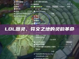 LOL器灵，符文之地的灵韵革命
