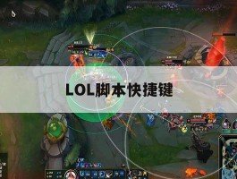LOL脚本快捷键，lol脚本怎么操作
