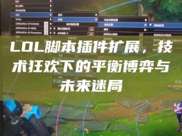LOL脚本插件扩展，技术狂欢下的平衡博弈与未来迷局