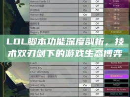 LOL脚本功能深度剖析，技术双刃剑下的游戏生态博弈
