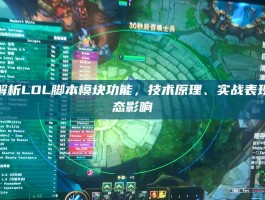 深度解析LOL脚本模块功能，技术原理、实战表现与生态影响