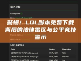 警惕！LOL脚本免费下载背后的法律雷区与公平竞技警示