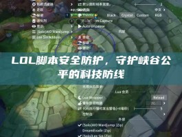 LOL脚本安全防护，守护峡谷公平的科技防线