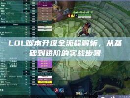 LOL脚本升级全流程解析，从基础到进阶的实战步骤