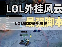 LOL脚本安全防护，lol脚本检测出来都是封3年吗