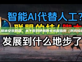 LOL脚本安装教程，从下载到使用的全流程指南（附风险提示）